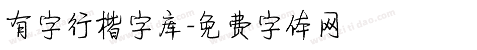 有字行楷字库字体转换