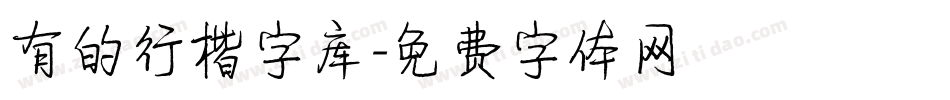 有的行楷字库字体转换