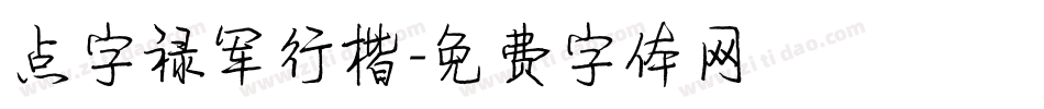 点字禄军行楷字体转换