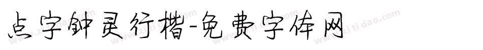 点字钟灵行楷字体转换