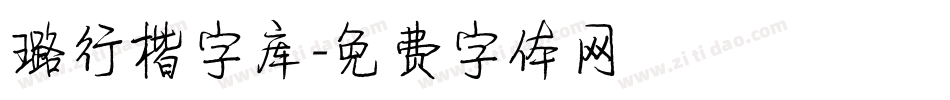 璐行楷字库字体转换