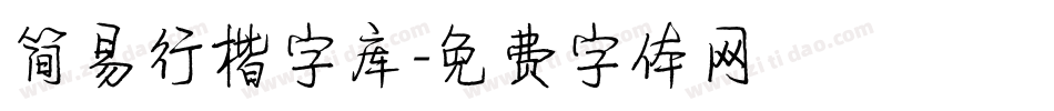 简易行楷字库字体转换