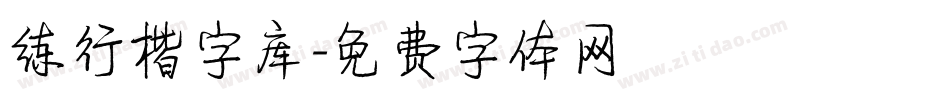 练行楷字库字体转换