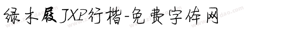 绿木屐JXP行楷字体转换