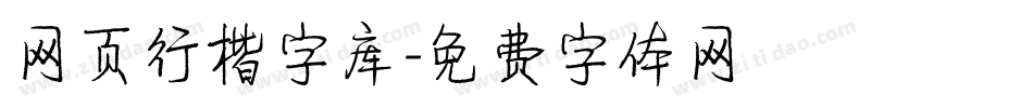 网页行楷字库字体转换