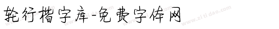 轮行楷字库字体转换