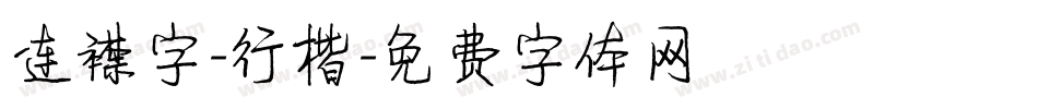 连襟字-行楷字体转换