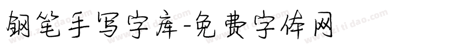 钢笔手写字库字体转换