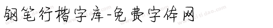 钢笔行楷字库字体转换