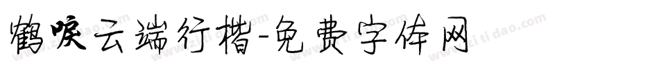 鹤唳云端行楷字体转换