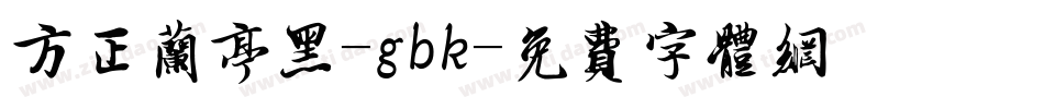 方正兰亭黑-gbk字体转换