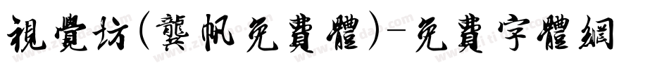 视觉坊(龚帆免费体)字体转换