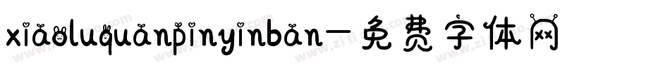 xiaoluquanpinyinban字体转换