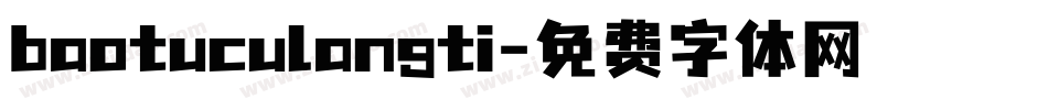 baotuculangti字体转换