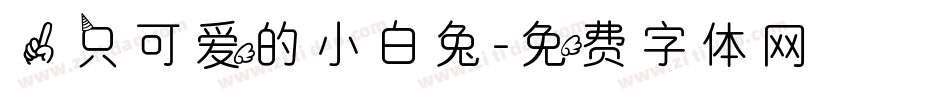 一只可爱的小白兔字体转换