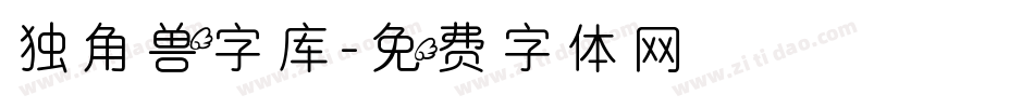 独角兽字库字体转换