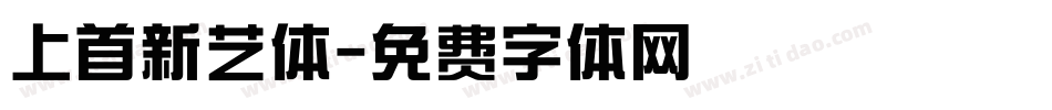 上首新艺体字体转换