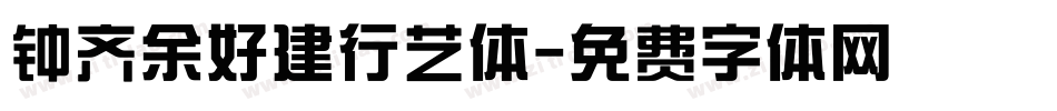 钟齐余好建行艺体字体转换