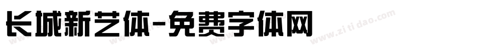 长城新艺体字体转换