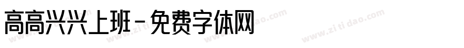 高高兴兴上班字体转换