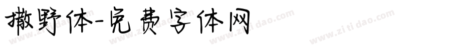 撒野体字体转换