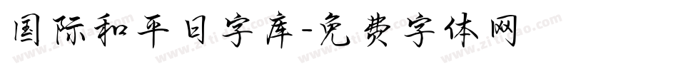 国际和平日字库字体转换