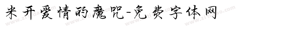 米开爱情的魔咒字体转换