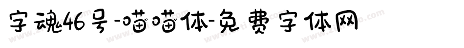 字魂46号-喵喵体字体转换