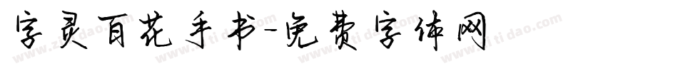 字灵百花手书字体转换