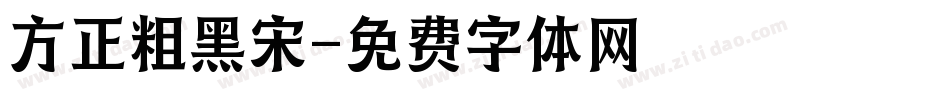 方正粗黑宋字体转换