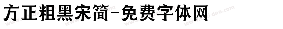 方正粗黑宋简字体转换