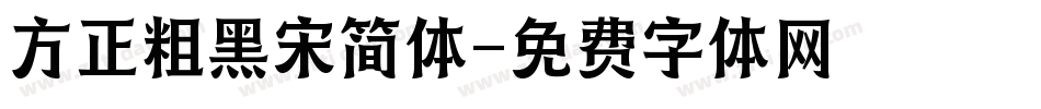 方正粗黑宋简体字体转换