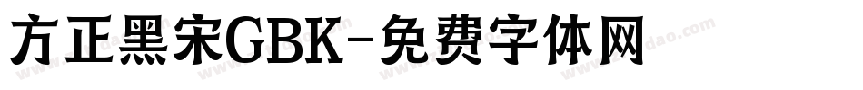 方正黑宋GBK字体转换