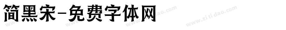 简黑宋字体转换