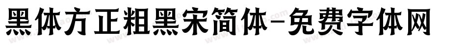 黑体方正粗黑宋简体字体转换