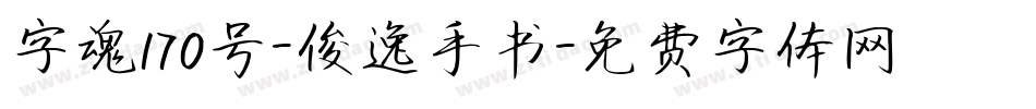 字魂170号-俊逸手书字体转换