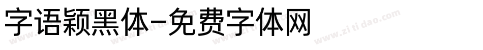 字语颖黑体字体转换