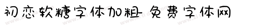 初恋软糖字体加粗字体转换