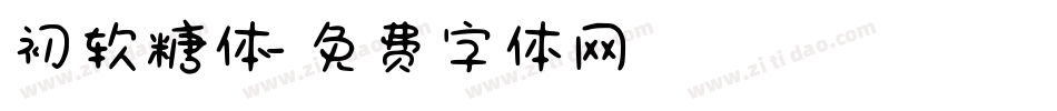 初软糖体字体转换