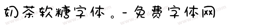 奶茶软糖字体。字体转换