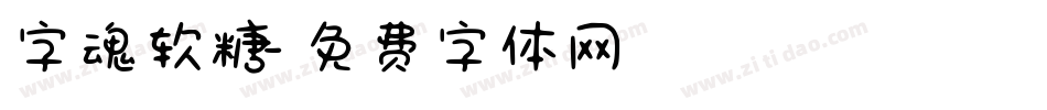 字魂软糖字体转换