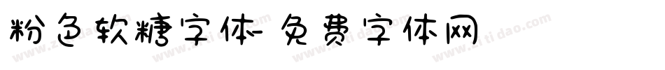 粉色软糖字体字体转换