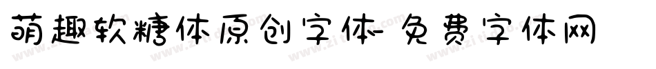 萌趣软糖体原创字体字体转换