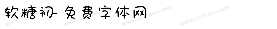 软糖初字体转换