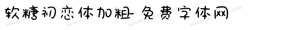 软糖初恋体加粗字体转换