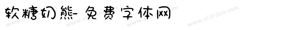 软糖奶熊字体转换