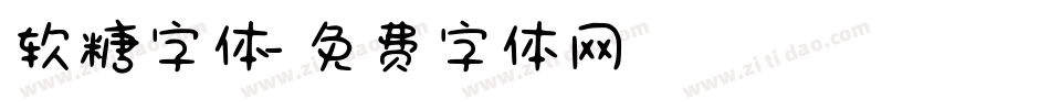 软糖字体字体转换