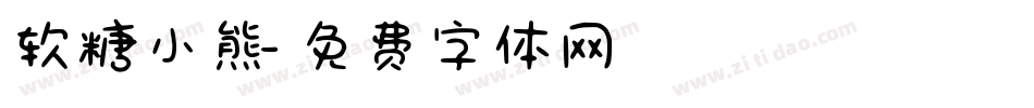 软糖小熊字体转换