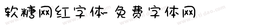 软糖网红字体字体转换