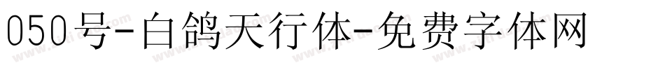 050号-白鸽天行体字体转换